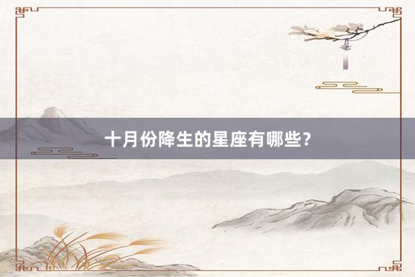 十月份降生的星座有哪些？