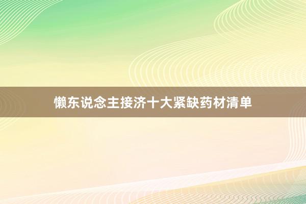 懒东说念主接济十大紧缺药材清单