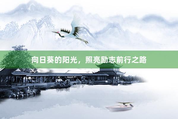向日葵的阳光，照亮励志前行之路